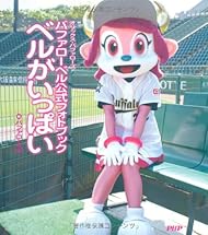 バファローベル公式フォトブック