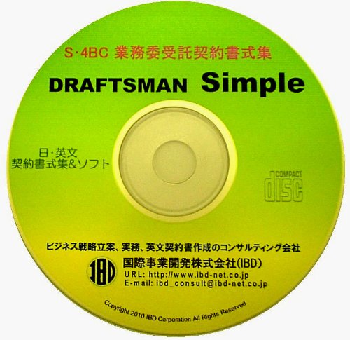 DRAFTSMAN Simple S・4BC 業務委受託契約書式集のJPEG画像