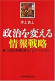 政治を変える情報戦略―最大の経済問題を解決するアーキテクチャー/