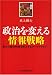政治を変える情報戦略
