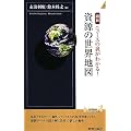 [図解]資源の世界地図 (青春新書INTELLIGENCE)