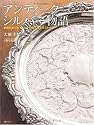 アンティークシルバー物語―銀器にまつわる、人々の知られざるストーリー