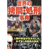 世界の拷問・処刑事典