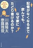 記憶がなくなるまで飲んでも、なぜ家にたどり着けるのか?