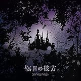 瞑目の彼方(初回限定盤CD+DVD) TVアニメ(ベルセルク)エンディングテーマ