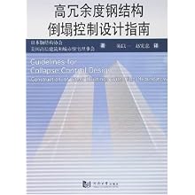 高冗余度钢结构倒塌控制设计指南\/美国高层建