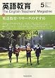 英語教育 2010年 05月号 [雑誌]