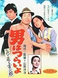 男はつらいよ 花も嵐も寅次郎〈シリーズ第30作〉
