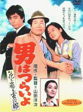 男はつらいよ 花も嵐も寅次郎〈シリーズ第30作〉 渥美清 田中裕子 倍賞千恵子 沢田研二