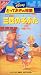 ディズニー:とっておきの物語「三匹のこぶた」【日本語吹替版】 [VHS]