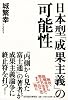 日本型「成果主義」の可能性