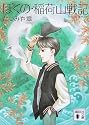 ぼくの・稲荷山戦記 (講談社文庫)