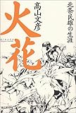 書評 火花―北条民雄の生涯 by カーシー