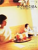 カフェのごはん―大阪・神戸・京都のレシピ71 (Ascii mook―Cafe time books)