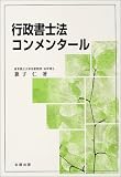 行政書士法コンメンタール