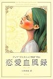 恋愛血風録―デュマ“ダルタニャン物語”外伝