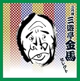 <COLEZO!TWIN>落語 三代目 三遊亭金馬 セレクト