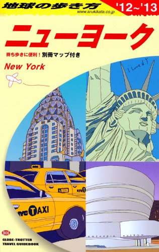 B06 地球の歩き方 ニューヨーク 2012~2013のJPEG画像