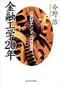 金融工学20年~20世紀エンジニアの冒険