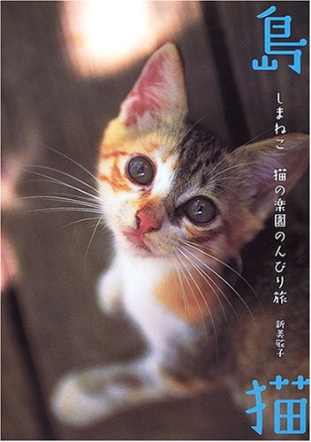 Cover image : 島猫 猫の楽園のんびり旅