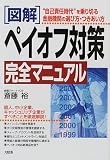 図解 ペイオフ対策完全マニュアル―“自己責任時代”を乗り切る金融機関の選び方・つきあい方