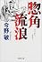 惣角流浪 (集英社文庫)
