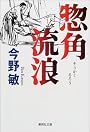惣角流浪 (集英社文庫)