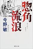 書評 惣角流浪 by 三毛ネコ