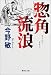 惣角流浪 (集英社文庫)