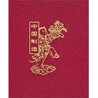 Made in China Address Book by  Reed Darmon