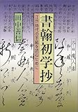 田中善信 - 『書翰初学抄』―江戸時代の手紙を読むために