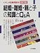 結婚・離婚・親と子の知識とQ&A (くらしの法律相談)