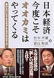 日本経済・今度こそオオカミはやってくる