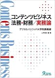 コンテンツビジネス法務・財務/実務論―デジタルハリウッド大学院講義録