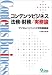 コンテンツビジネス法務・財務/実務論―デジタルハリウッド大学院講義録