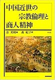 中国近世の宗教倫理と商人精神の画像