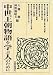 中世王朝物語を学ぶ人のために