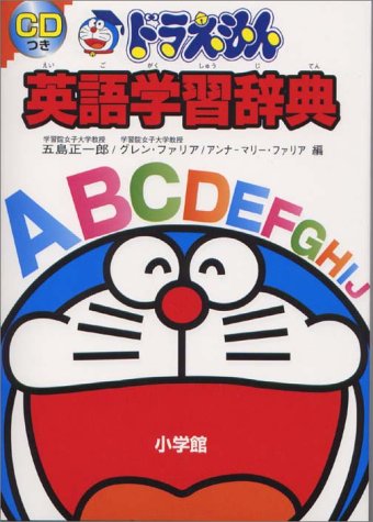 ドラえもん英語学習辞典