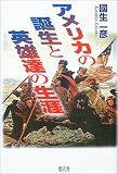 アメリカの誕生と英雄達の生涯/