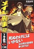 メイド刑事 2 (GA文庫) - 早見 裕司