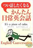 つい話したくなるかんたん日常英会話