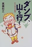 ダンプ、山を行く―ある山男の自画像