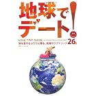 地球でデート！