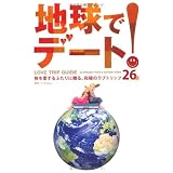 地球でデート！
