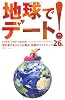 地球でデート！