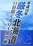 平成16年、厳冬北海道11日間ぐるり1周の旅