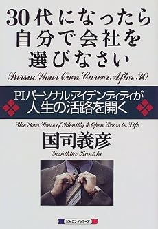 30代になったら自分で会社を選びなさい