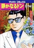 静かなるドン 74 (74) (マンサンコミックス)