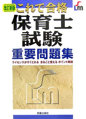 保育士試験重要問題集