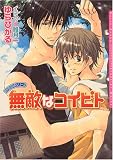 無敵なコイビト　RYOUMA 2 (ダリア文庫)